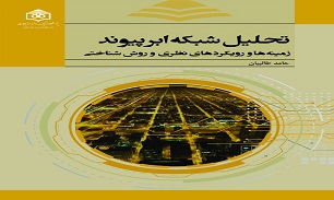 کتاب «تحلیل شبکه ابرپیوند» منتشر شد