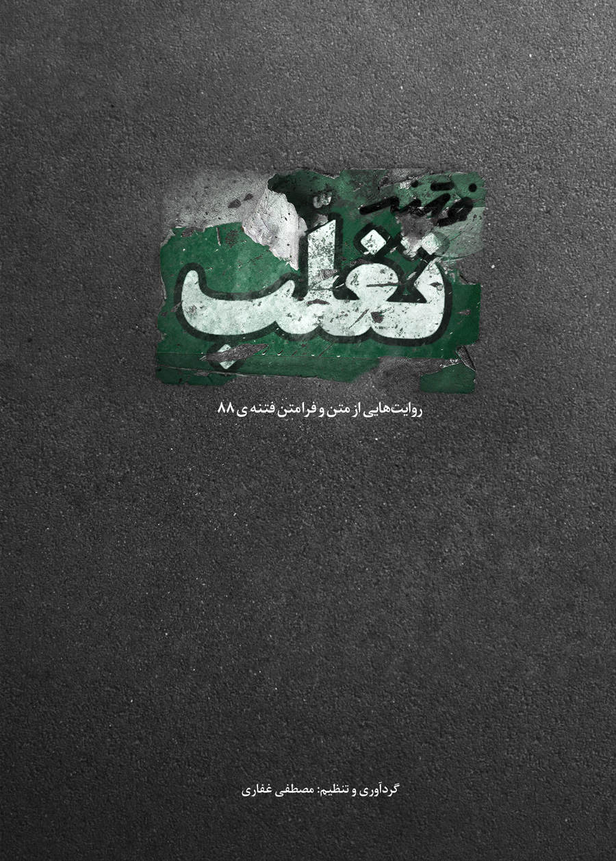 فتنه تغلب ///