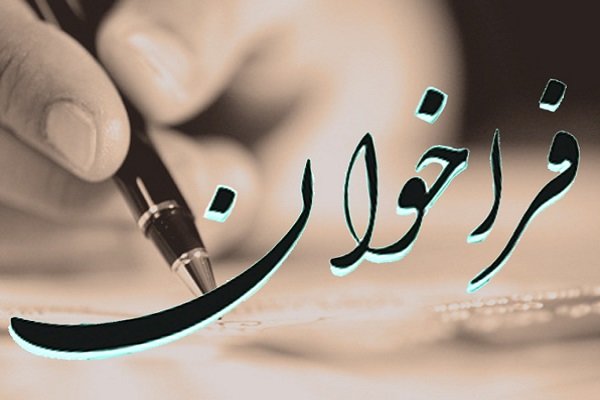 فراخوان دوره هشتم فقه القضاء + شرایط و مواد آزمون