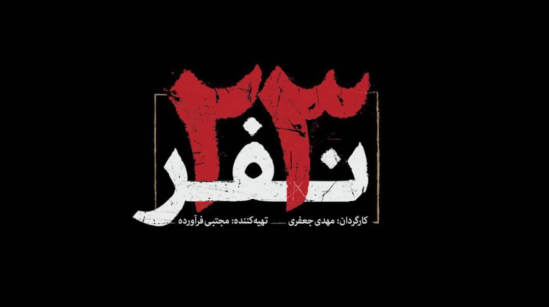 آریا عظیمی نژاد موسیقی «۲۳ نفر» را می‌نوازد