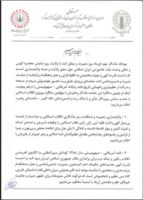 قطعنامه سراسری یوم الله نهم دی ماه سال 1397 قطعنامه سراسری یوم الله نهم دی ماه سال 1397