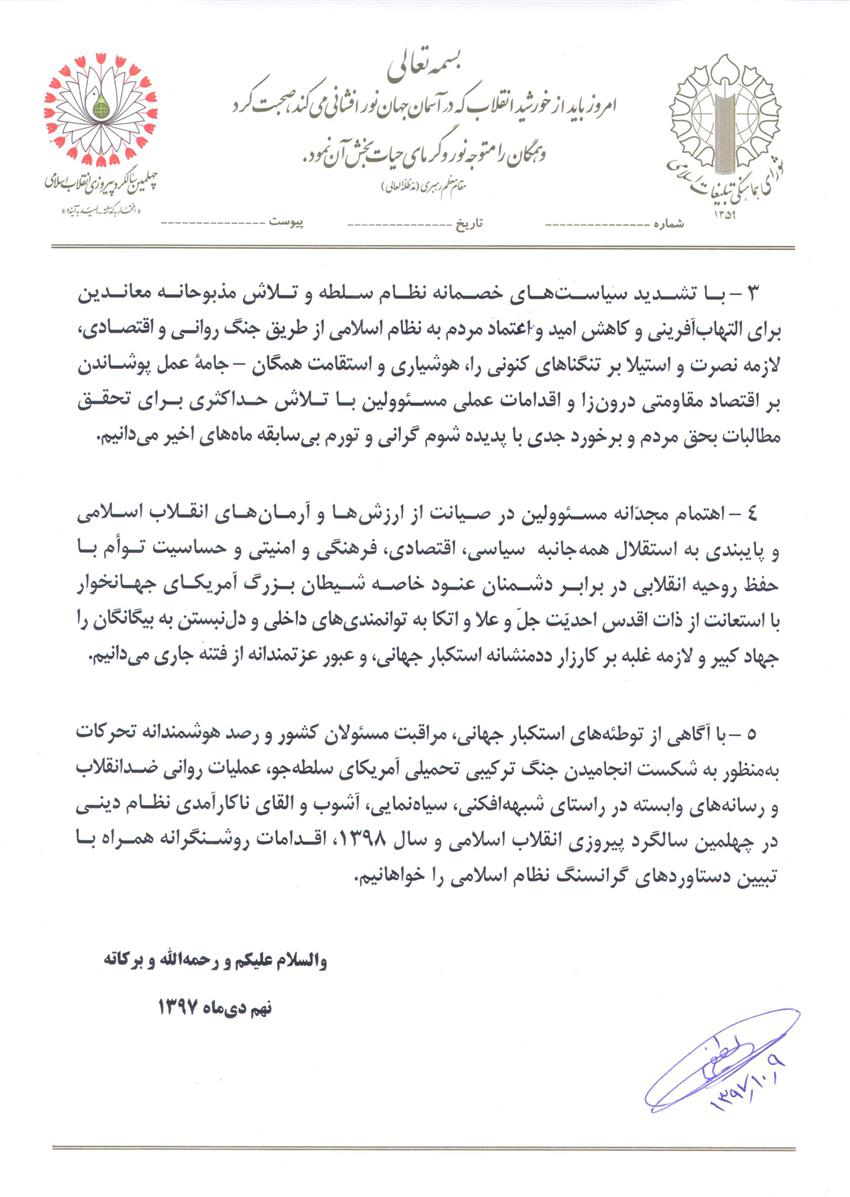 قطعنامه سراسری یوم الله نهم دی ماه سال 1397 قطعنامه سراسری یوم الله نهم دی ماه سال 1397