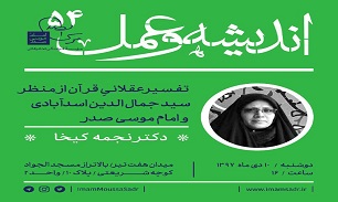 تفسیر عقلانی قرآن از منظر سیدجمال الدین اسدآبادی و امام موسی صدر بررسی می شود