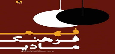 «فهم فرهنگ مادی» منتشر شد