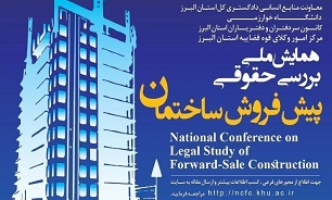 همایش ملی بررسی حقوقی پیش‌فروش ساختمان برگزار می‎شود