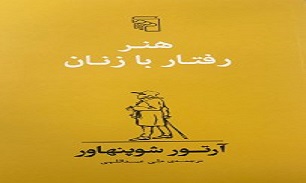کتاب هنر رفتار با زنان از میان آثار شوپنهاور ترجمه شد
