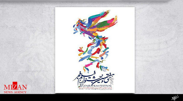 رونمایی از پوستر سی و هفتمین جشنواره فیلم فجر