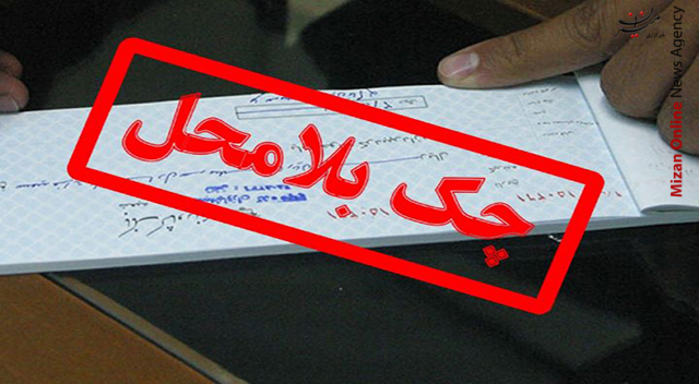 چکهای برگشتی چگونه رفع سوء اثر می شوند؟ چکهای برگشتی چگونه رفع سوء اثر می شوند؟