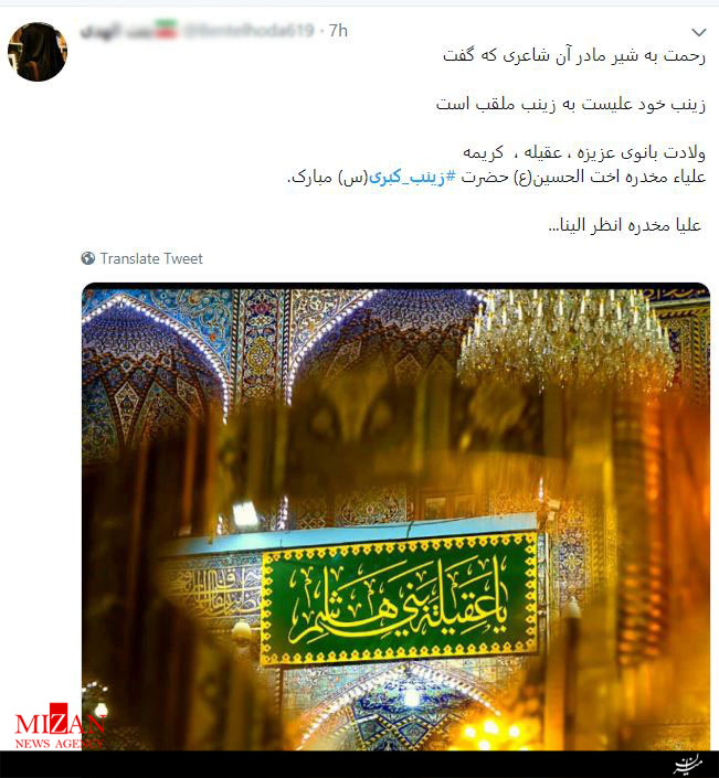 واکنش کاربران فضای مجازی نسبت به میلاد حضرت زینب (س) +تصاویر واکنش کاربران فضای مجازی نسبت به میلاد حضرت زینب (س) +تصاویر