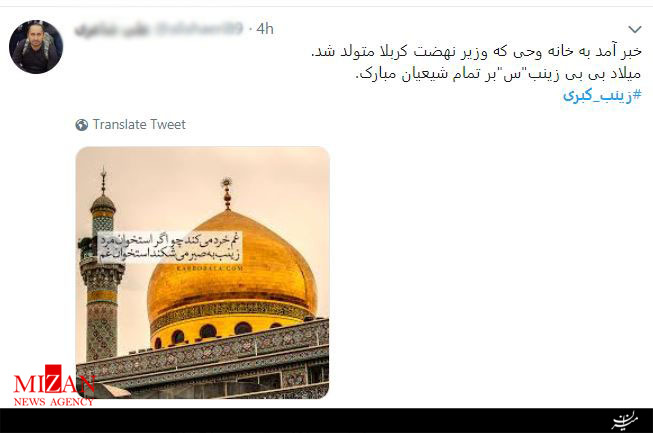 واکنش کاربران فضای مجازی نسبت به میلاد حضرت زینب (س) +تصاویر واکنش کاربران فضای مجازی نسبت به میلاد حضرت زینب (س) +تصاویر