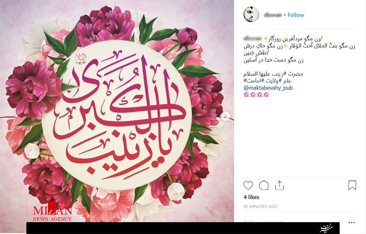 واکنش کاربران فضای مجازی نسبت به میلاد حضرت زینب (س) +تصاویر واکنش کاربران فضای مجازی نسبت به میلاد حضرت زینب (س) +تصاویر
