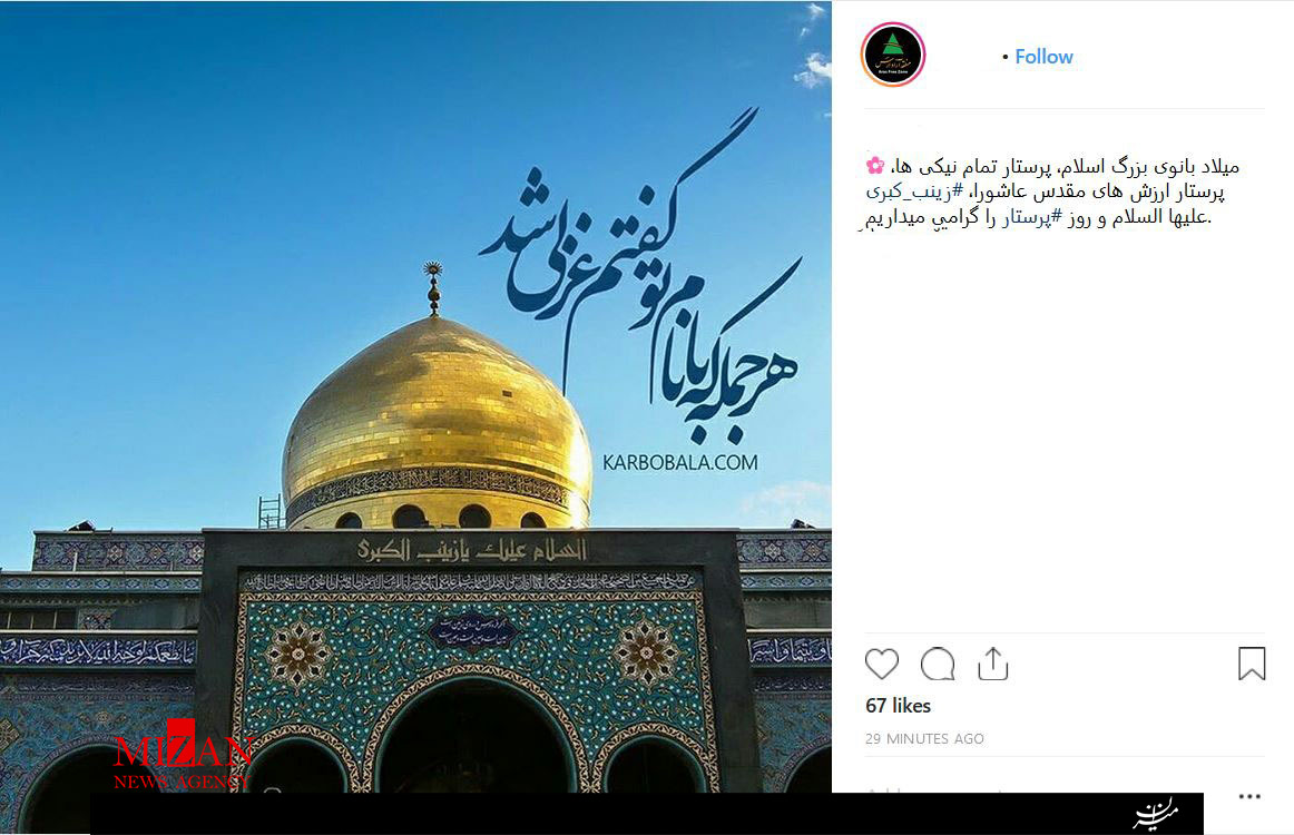واکنش کاربران فضای مجازی نسبت به میلاد حضرت زینب (س) +تصاویر واکنش کاربران فضای مجازی نسبت به میلاد حضرت زینب (س) +تصاویر