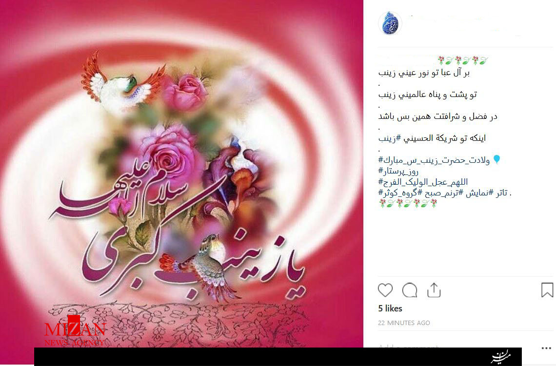 واکنش کاربران فضای مجازی نسبت به میلاد حضرت زینب (س) +تصاویر واکنش کاربران فضای مجازی نسبت به میلاد حضرت زینب (س) +تصاویر