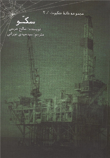 پرفروشترین رمان جهان عرب در کتابفروشیها/ ۲ جلد مجموعه «خانه عنکبوت» منتشر شد پرفروشترین رمان جهان عرب در کتابفروشیها/ ۲ جلد مجموعه «خانه عنکبوت» منتشر شد