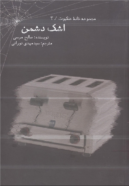 پرفروشترین رمان جهان عرب در کتابفروشیها/ ۲ جلد مجموعه «خانه عنکبوت» منتشر شد پرفروشترین رمان جهان عرب در کتابفروشیها/ ۲ جلد مجموعه «خانه عنکبوت» منتشر شد