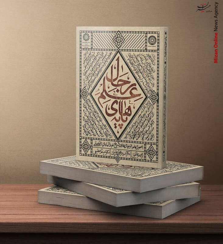 دومین کتاب رجالی میثم مطیعی منتشر شد