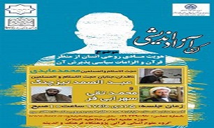 کرسی هویت مادی روحی انسان از منظر قرآن و الزامات سیاسی پذیرش آن برگزار می‌شود