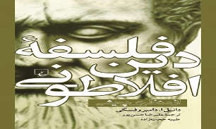 کتاب فلسفه دین افلاطونی منتشر شد
