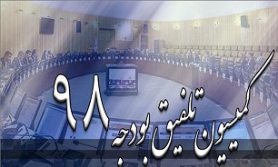 کلیات بودجه ۹۸ در کمیسیون تلفیق تصویب شد
