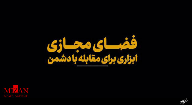 نماهنگ فضای مجازی ابزاری برای مقابله با دشمن نماهنگ فضای مجازی ابزاری برای مقابله با دشمن