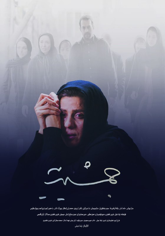رونمایی پوستر فیلم سینمایی جمشیدیه رونمایی پوستر فیلم سینمایی جمشیدیه