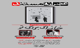 نمایش بهترین مستند سال ۹۷ در «عصرانه مستند» / مردی که دست از مبارزه نکشید
