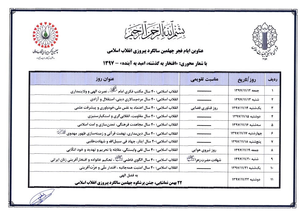 عناوین ایام فجر چهلمین سالگرد پیروزی انقلاب اسلامی اعلام شد