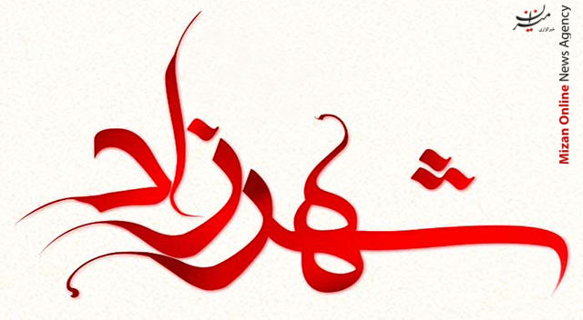 کامنت های عجیب یک هوادار برای بازیگر سریال شهرزاد کامنت های عجیب یک هوادار برای بازیگر سریال شهرزاد