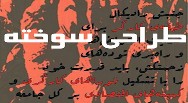 بررسی نقش براندازان در مستند جنجالی طراحی سوخته بررسی نقش براندازان در مستند جنجالی طراحی سوخته