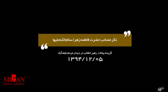 ذکر مصائب حضرت فاطمه زهرا (س) توسط رهبرانقلاب ذکر مصائب حضرت فاطمه زهرا (س) توسط رهبرانقلاب