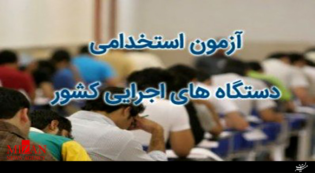 جزئیات برگزاری ششمین آزمون استخدامی دستگاههای اجرایی کشور جزئیات برگزاری ششمین آزمون استخدامی دستگاههای اجرایی کشور