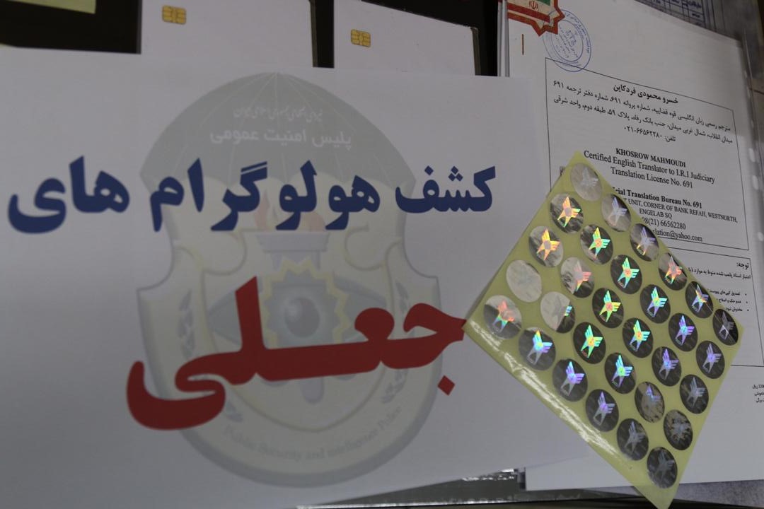 انهدام باند جعل اسناد دولتی و مسافرتی