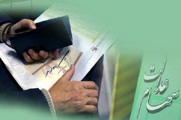 ۱۷۰ هزار نفر از مددجویان سود مرحله دوم سهام عدالت را دریافت نکرده اند/ مددجویان شماره شبای خود را ثبت کنند ۱۷۰ هزار نفر از مددجویان سود مرحله دوم سهام عدالت را دریافت نکرده اند/ مددجویان شماره شبای خود را ثبت کنند