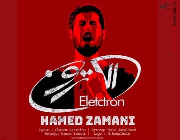 انتشارتک آهنگ حامد زمانی به نام الکترون+موسیقی