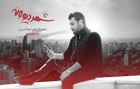آلبوم «شهر دیوونه» احسان خواجه امیری به افشین یداللهی تقدیم شد