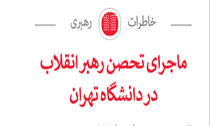 ماجرای تحصن رهبر انقلاب در دانشگاه تهران