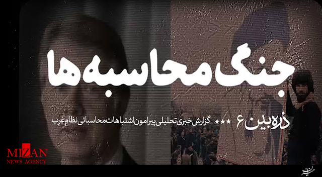 بررسی تفاوت نتیجهی دستگاه محاسباتی نظام توحیدی انقلاب اسلامی و دستگاه محاسباتی استکبار جهانی به رهبری آمریکاییها بررسی تفاوت نتیجهی دستگاه محاسباتی نظام توحیدی انقلاب اسلامی و دستگاه محاسباتی استکبار جهانی به رهبری آمریکاییها