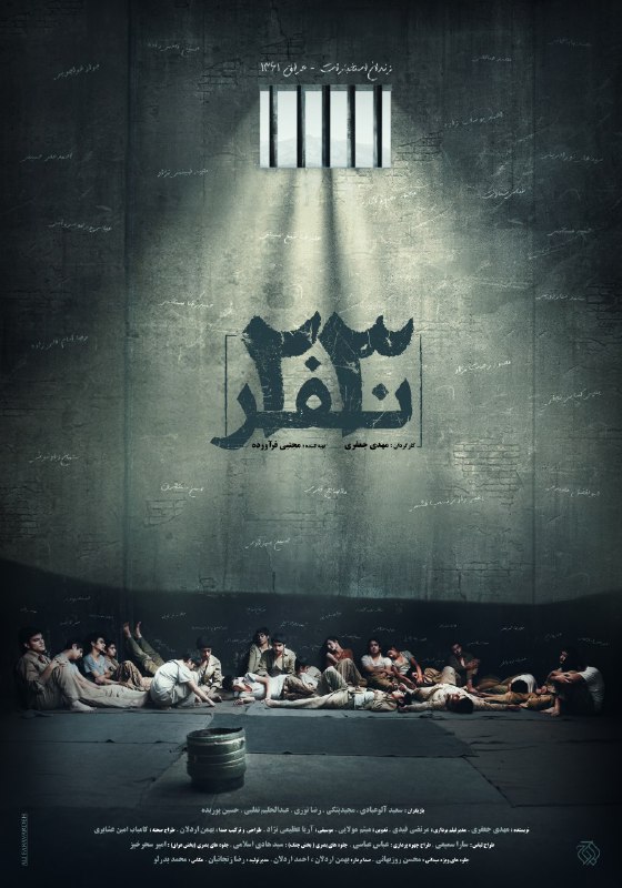 پوستر فیلم سینمایی «۲۳ نفر» رونمایی شد پوستر فیلم سینمایی «۲۳ نفر» رونمایی شد