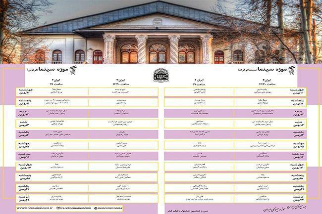 جدول نمایش فیلمهای فجر ۳۷ در موزه سینما منتشر شد جدول نمایش فیلمهای فجر ۳۷ در موزه سینما منتشر شد