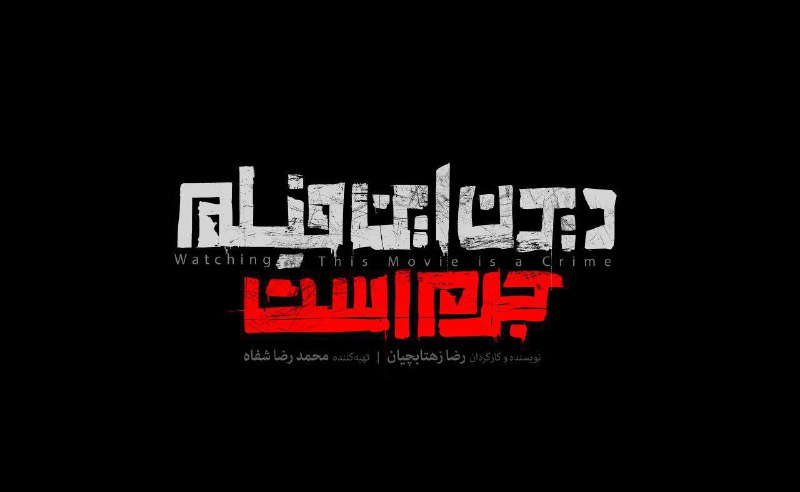 رونمایی از لوگوی «دیدن این فیلم جرم است!»