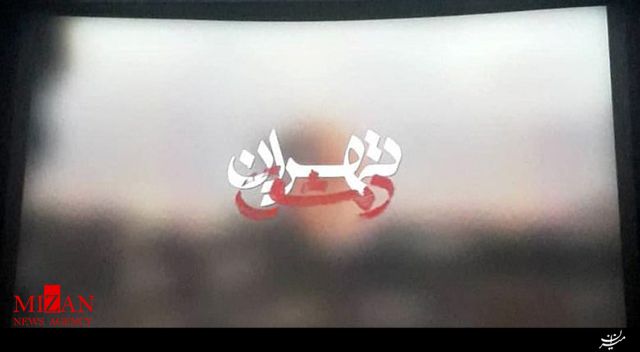 تیزر دمشق تهران منتشر شد تیزر دمشق تهران منتشر شد