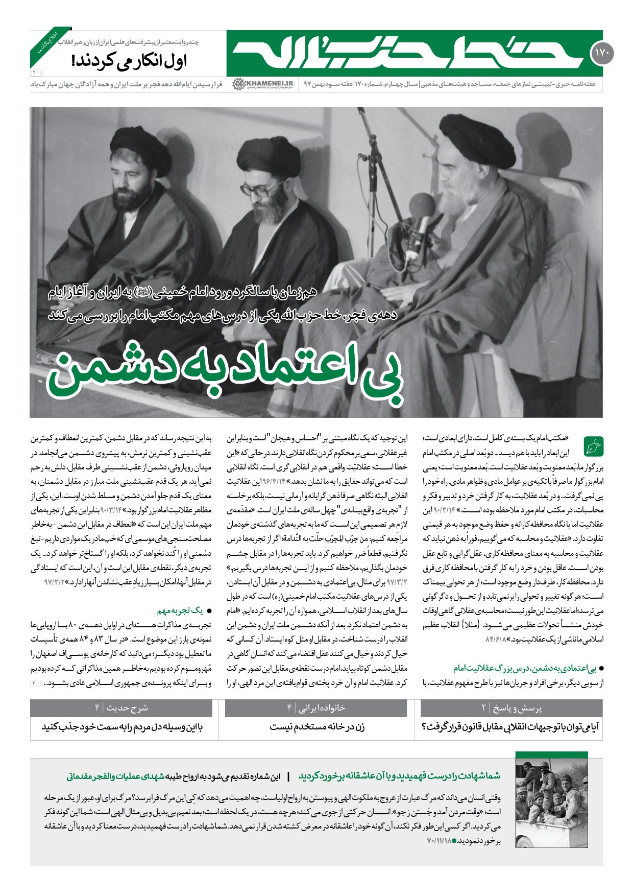«بی‌اعتماد به دشمن»