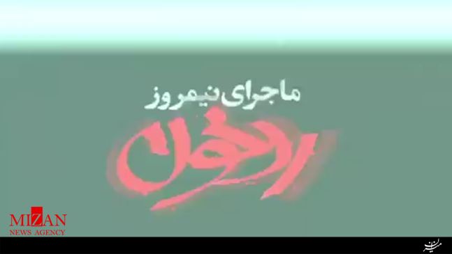 استقبال ویژه از فیلم «ماجرای نیمروز: رد خون» استقبال ویژه از فیلم «ماجرای نیمروز: رد خون»