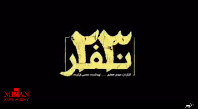 نخستین پشت صحنه فیلم سینمایی «۲۳نفر» نخستین پشت صحنه فیلم سینمایی «۲۳نفر»
