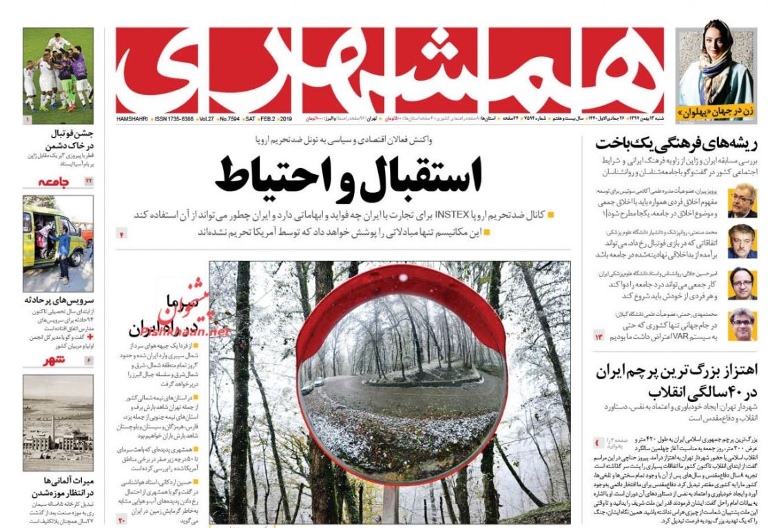 اقتدار قضایی در چهل سالگی انقلاب /صفر تا صد کانال مالی اروپا /استقبال و احتیاط