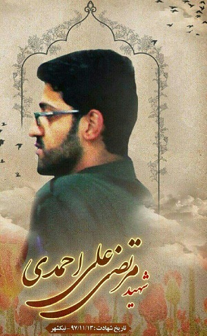 عکس شهید اقدام تروریستی امروز نیکشهر منتشر شد