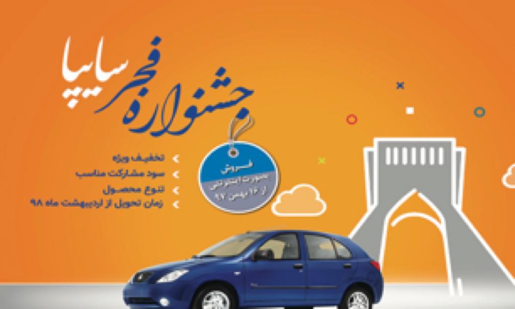جشنواره فروش فجر محصولات سایپا