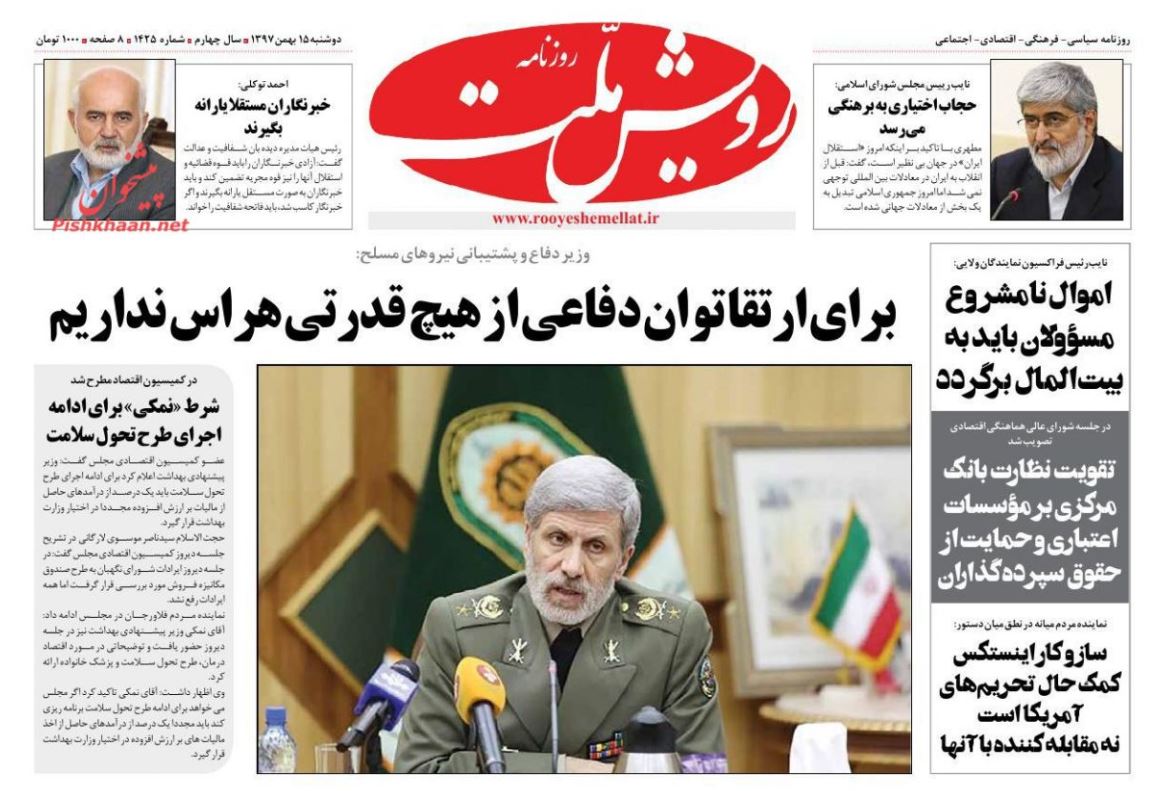 ناتوانی آمریکا و اسرائیل در مقابله با موشک هویزه /سوخت پنهان اصلاح اقتصادی /باران حریف خشکسالی نمیشود ناتوانی آمریکا و اسرائیل در مقابله با موشک هویزه /سوخت پنهان اصلاح اقتصادی /باران حریف خشکسالی نمیشود