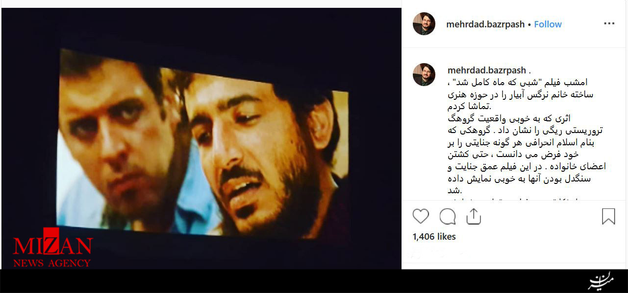 پست اینستاگرامی مهرداد بذرپاش درباره فیلم سینمایی «شبی که ماه کامل شد» +عکس