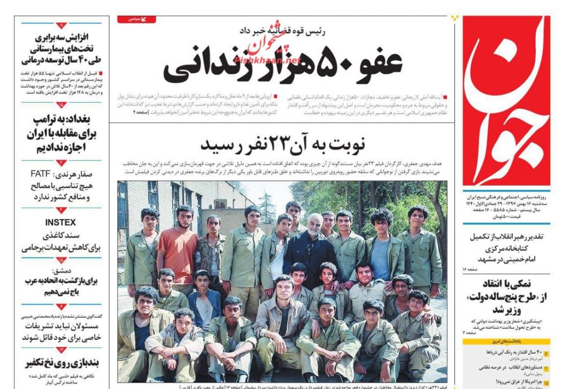 اعطای عفو به ۵۰ هزار زندانی /مناقشه دلاری در تیم اقتصادی /طنین نوای انقلاب در شهر